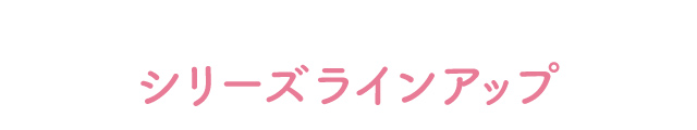 シリーズラインアップ