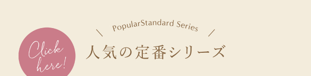 人気の定番シリーズ