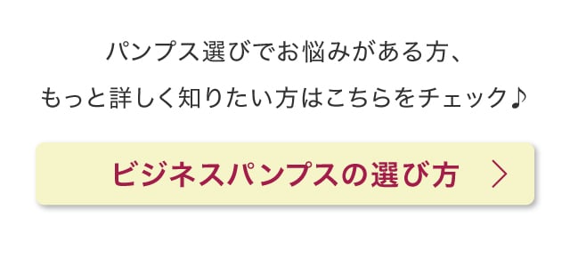 ビジネスパンプスの選び方