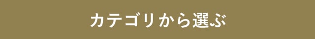 カテゴリから選ぶ