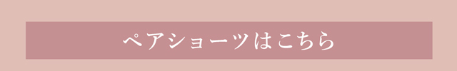 ペアショーツはこちら