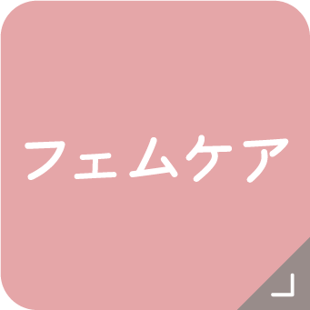 フェムケア