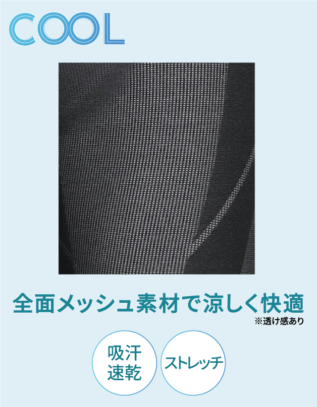全面メッシュ素材で涼しく快適
