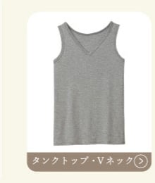 タンクトップ・Vネック