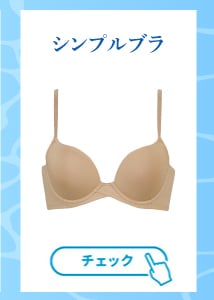 シンプルブラ