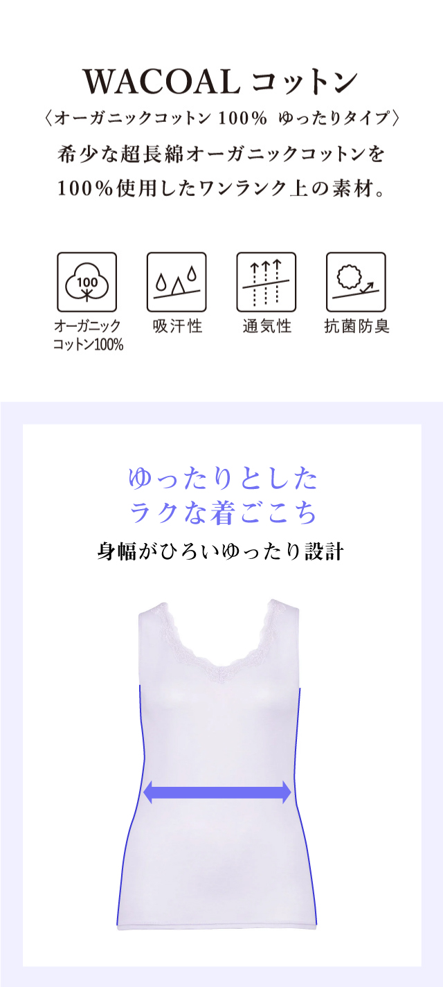 WACOALコットン　オーガニックコットン100%　ゆったりタイプ