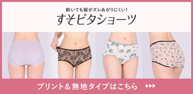 すそピタショーツ プリント&無地タイプはこちら