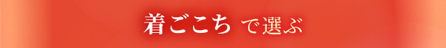着ごこちで選ぶ