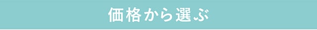 価格から選ぶ