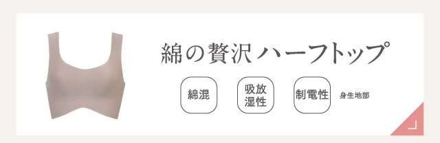 綿の贅沢ハーフトップ
