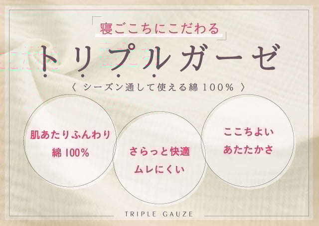 寝ごこちにこだわる トリプルガーゼ