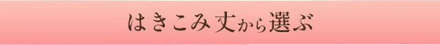 はきこみ丈から選ぶ