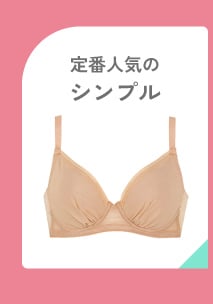 シンプル