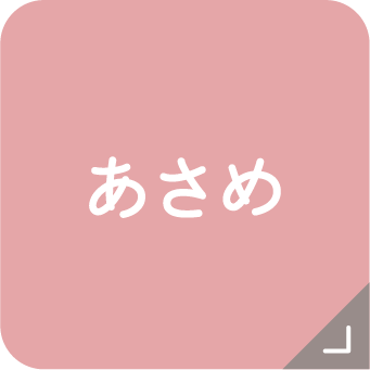 あさめ