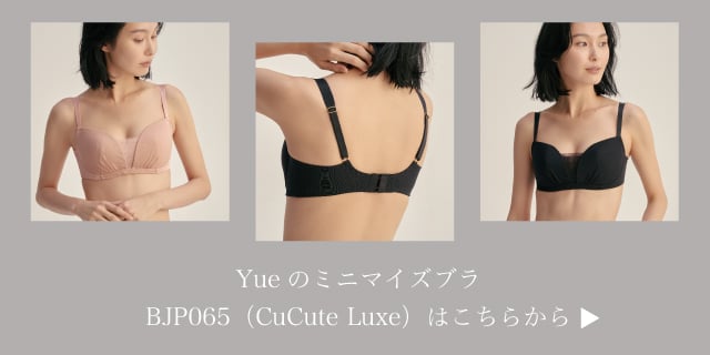 Yueのミニマイズブラ
