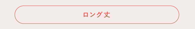ロング丈
