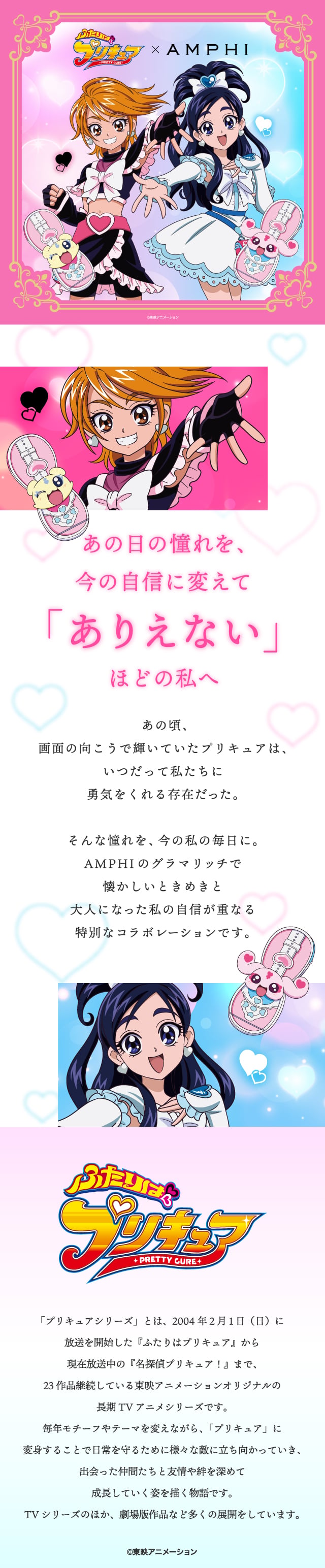 ふたりはプリキュア　AMPHI コラボレーション