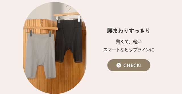 腰まわりすっきり