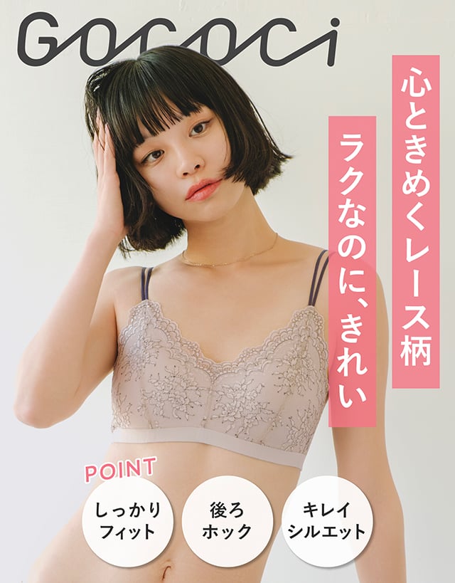 ゴコチ 心ときめくレース柄