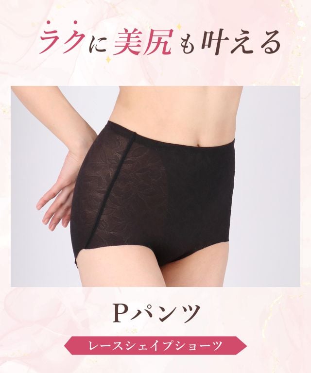 ラクに美尻も叶える Pパンツ レースシェイプショーツ KJ4250