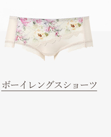 ボーイショーツ