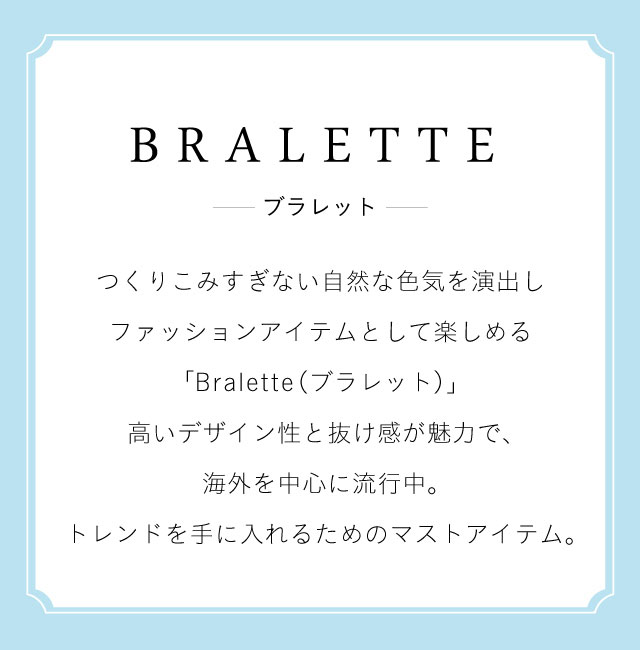 ブラレット