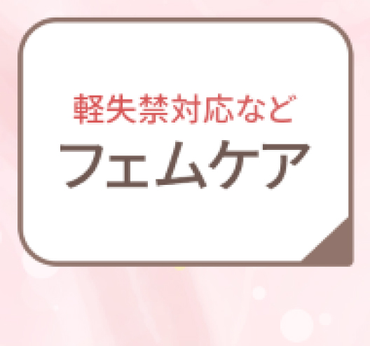 フェムケア