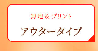 無地＆プリント アウタータイプ