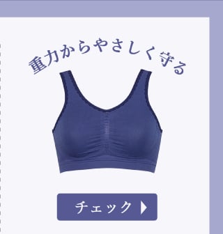 重力から優しく守る