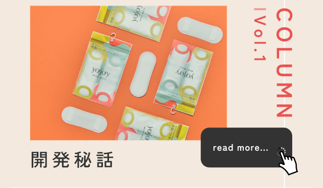 開発秘話
