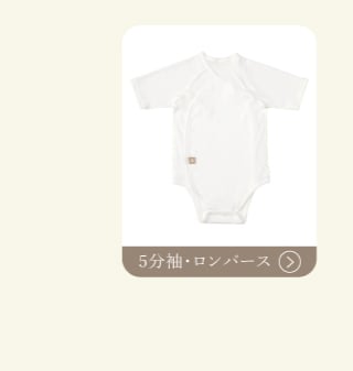 5分袖・ロンパース