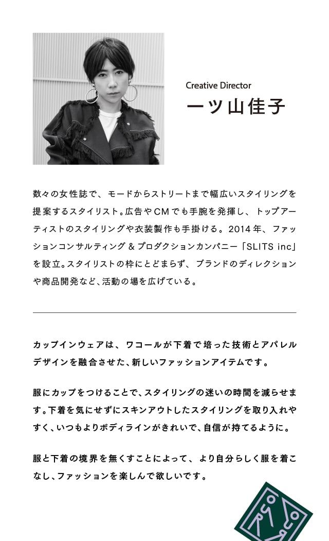 our wacoal クリエイティブディレクター カップインウェア 紹介文