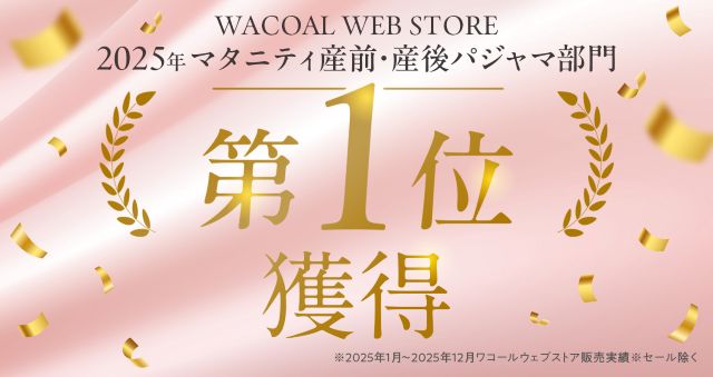 WACOAL WEB STORE 2025年マタニティ産前・産後パジャマ部門 第１位獲得