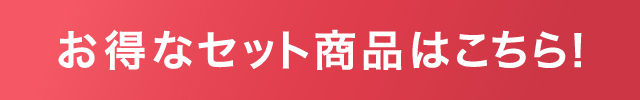 お得なセット商品はこちら