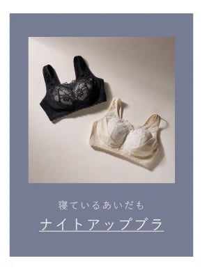 ナイトアップブラ