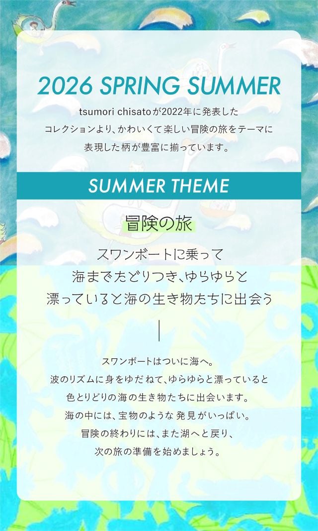 ツモリチサト 2026SS SUMMER THEME