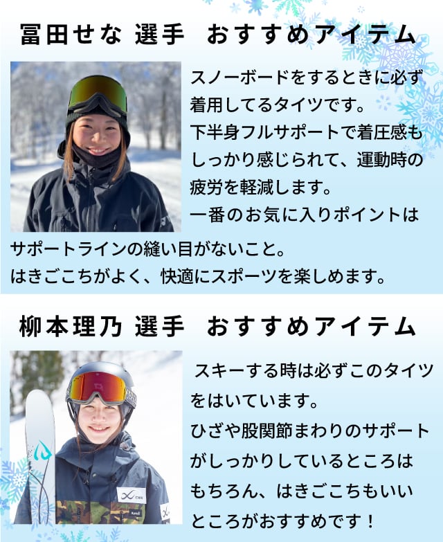 冨田せな選手柳本理乃選手おすすめアイテム