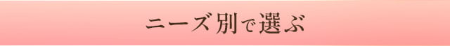 ニーズ別で選ぶ