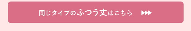 同じタイプのふつう丈はこちら