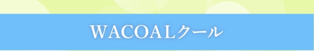 WACOALクール