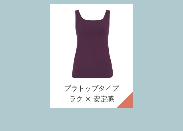 ブラトップタイプ