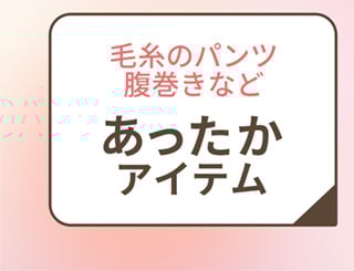 あったかアイテム
