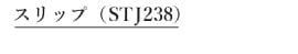スリップ　STJ238