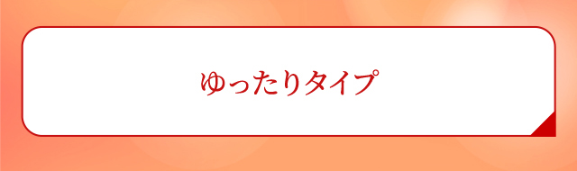 ゆったりタイプ