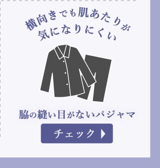 横向きでも肌あたりが気になりにくい