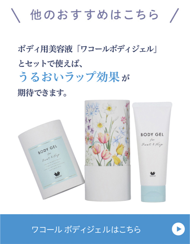 ワコールボディジェルはこちら