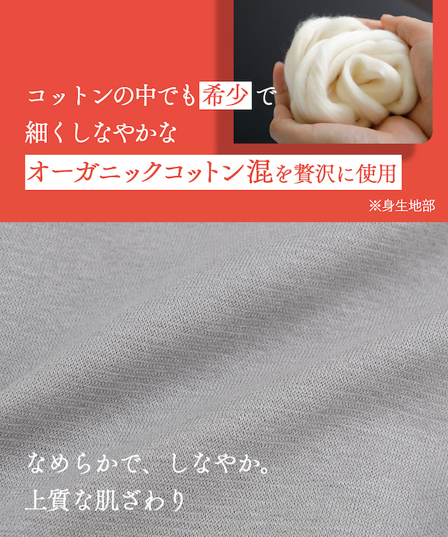 オーガニックコトン混を贅沢に使用