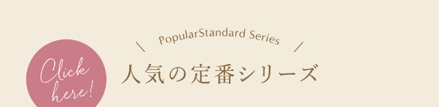 人気の定番シリーズ