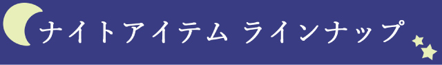ナイトアイテム ラインナップ