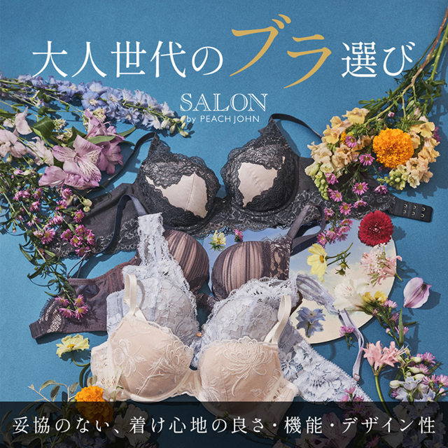 大人世代のブラ選び